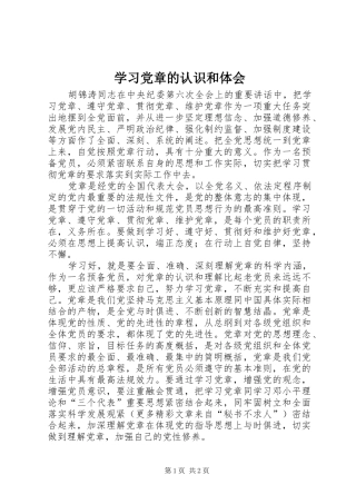学习党章的认识和体会