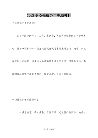 2024孝心美德少年事迹材料