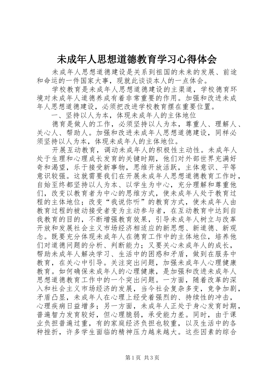 未成年人思想道德教育学习心得体会_第1页