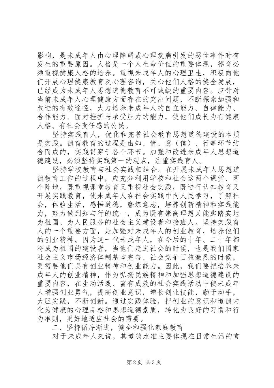 未成年人思想道德教育学习心得体会_第2页
