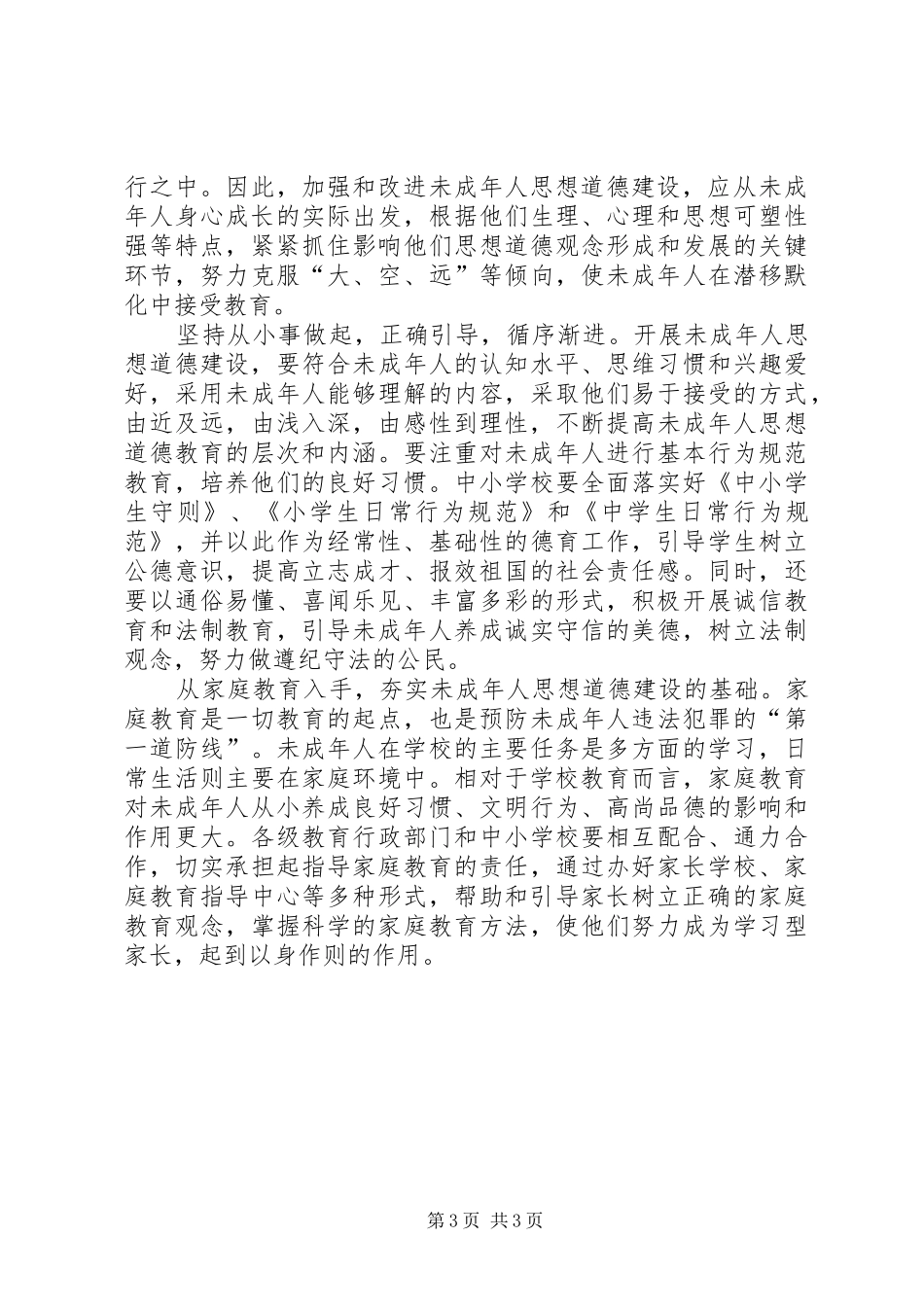未成年人思想道德教育学习心得体会_第3页