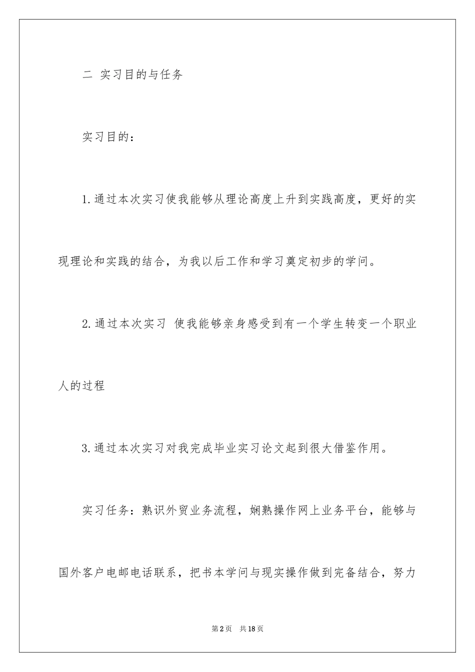 2024外贸专业实习报告_第2页