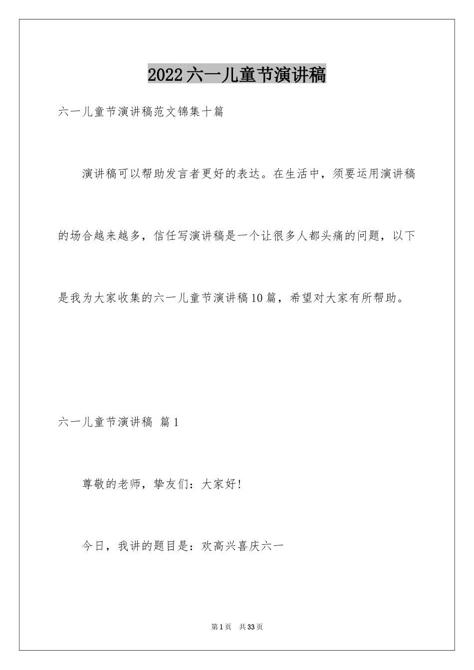 2024六一儿童节演讲稿_1223_第1页