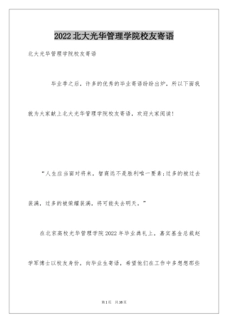 2024北大光华管理学院校友寄语