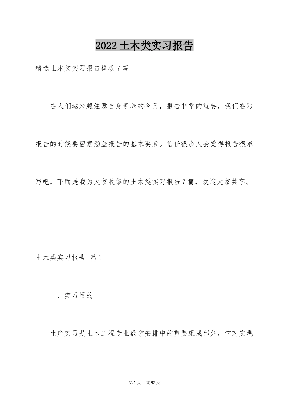 2024土木类实习报告_19_第1页