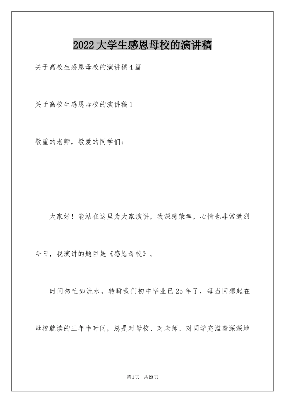 2024大学生感恩母校的演讲稿_第1页