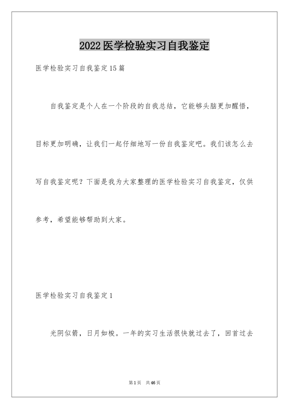2024医学检验实习自我鉴定_1_第1页
