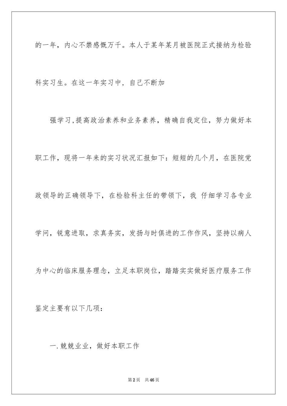 2024医学检验实习自我鉴定_1_第2页