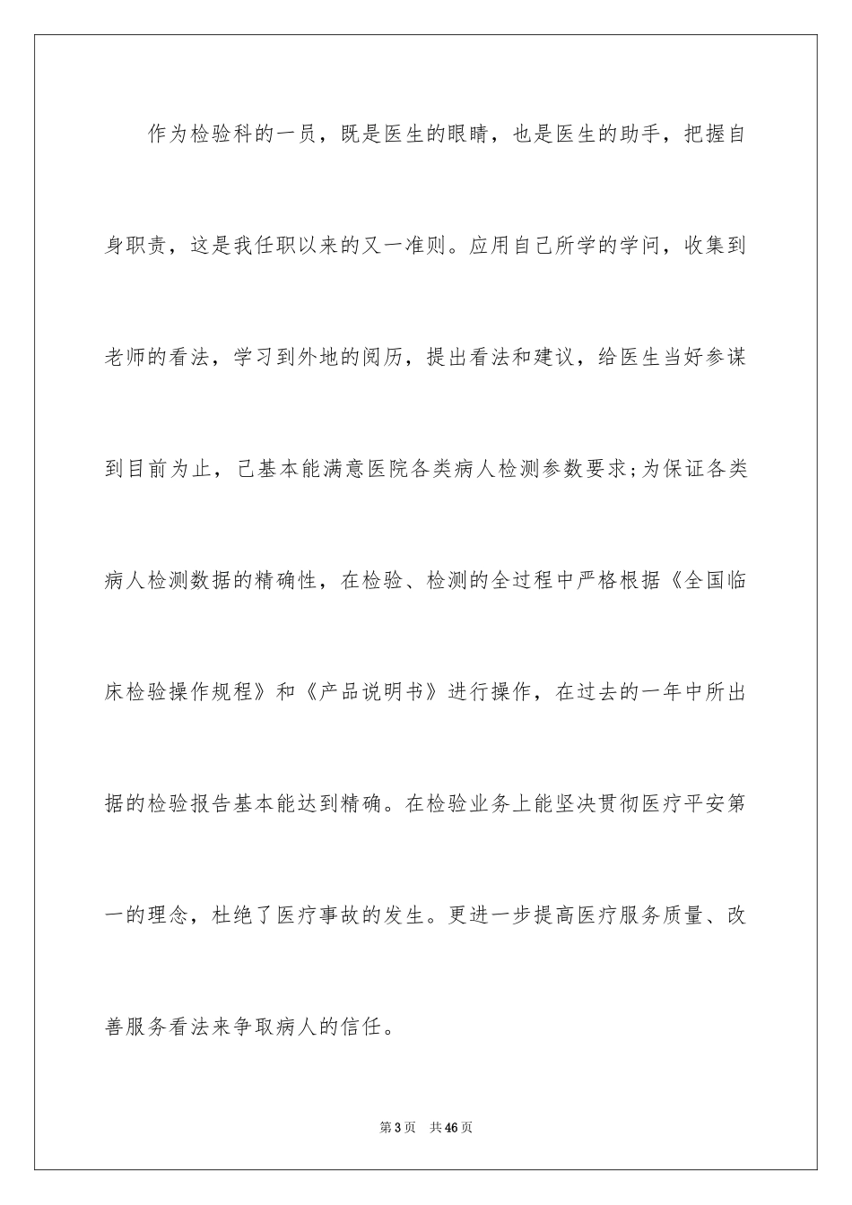 2024医学检验实习自我鉴定_1_第3页