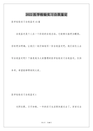 2024医学检验实习自我鉴定_1