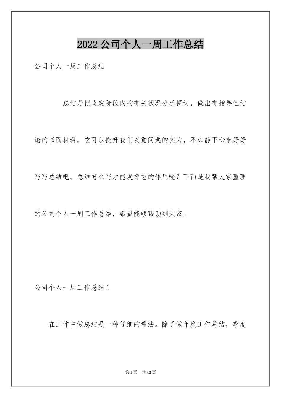 2024公司个人一周工作总结_第1页