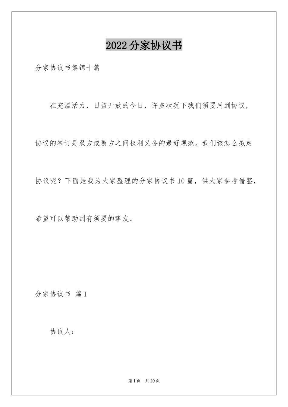 2024分家协议书_17_第1页