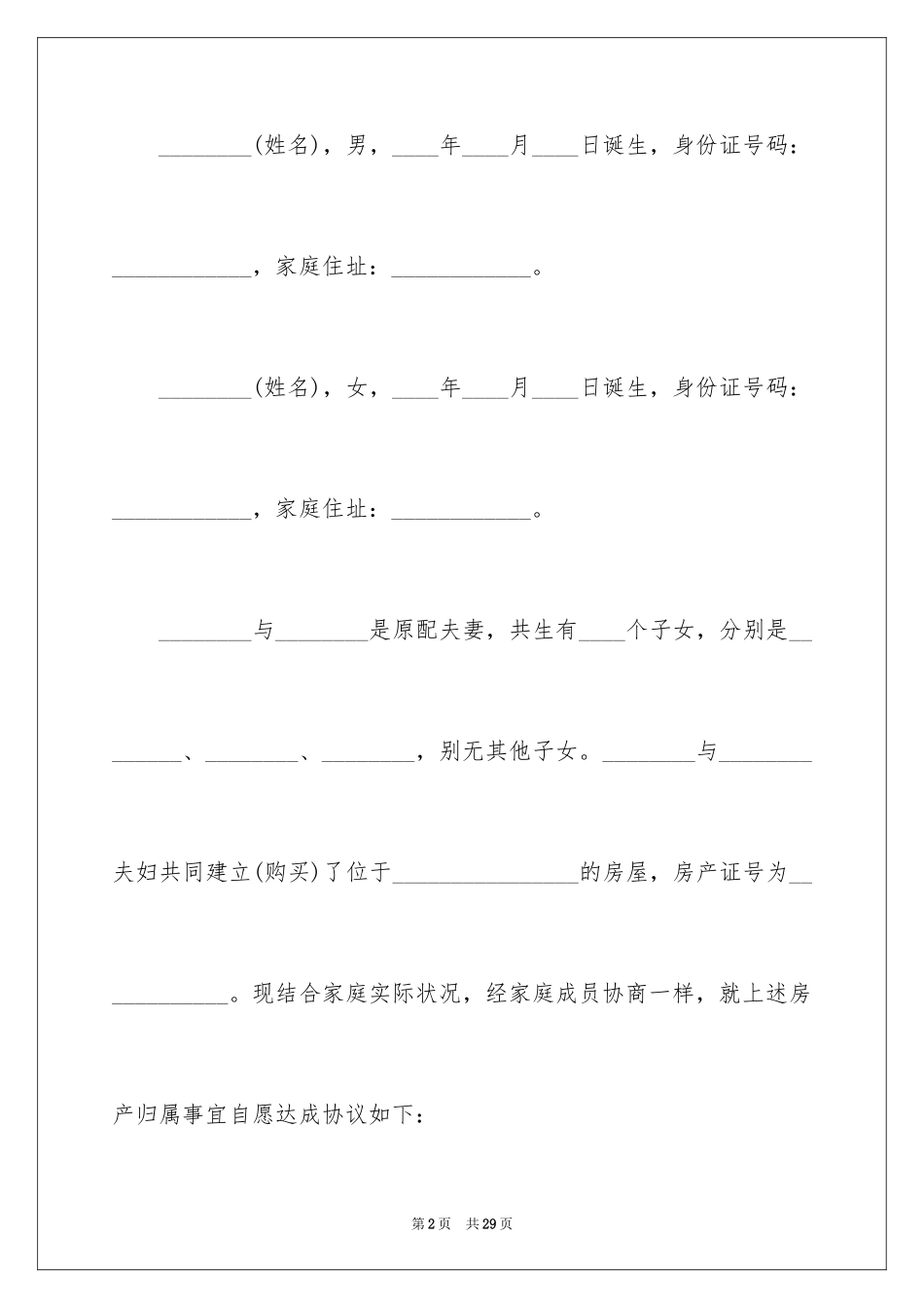 2024分家协议书_17_第2页