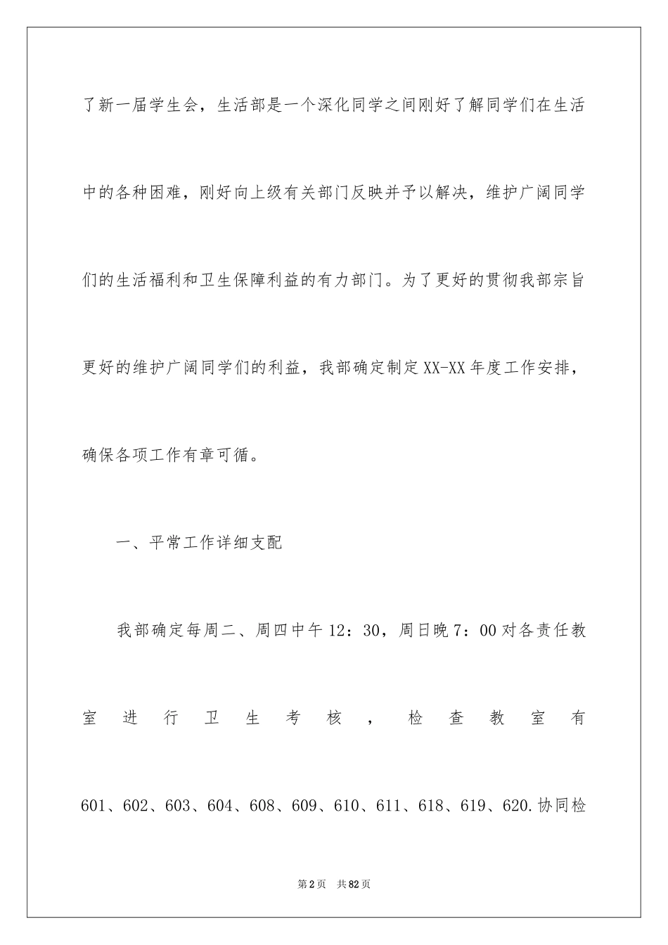 2024学生会生活部工作计划_13_第2页