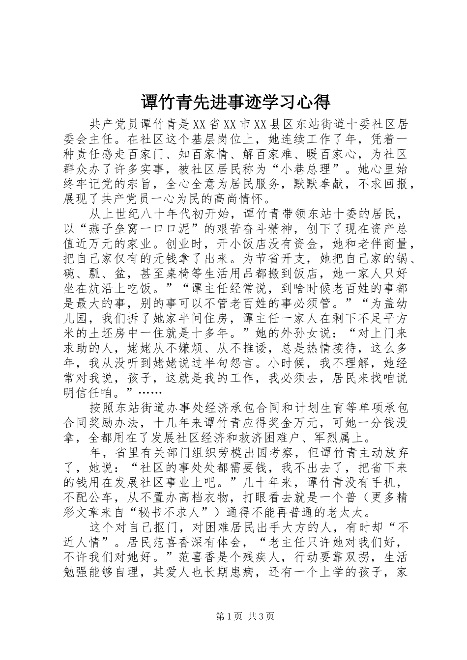 谭竹青先进事迹学习心得_第1页