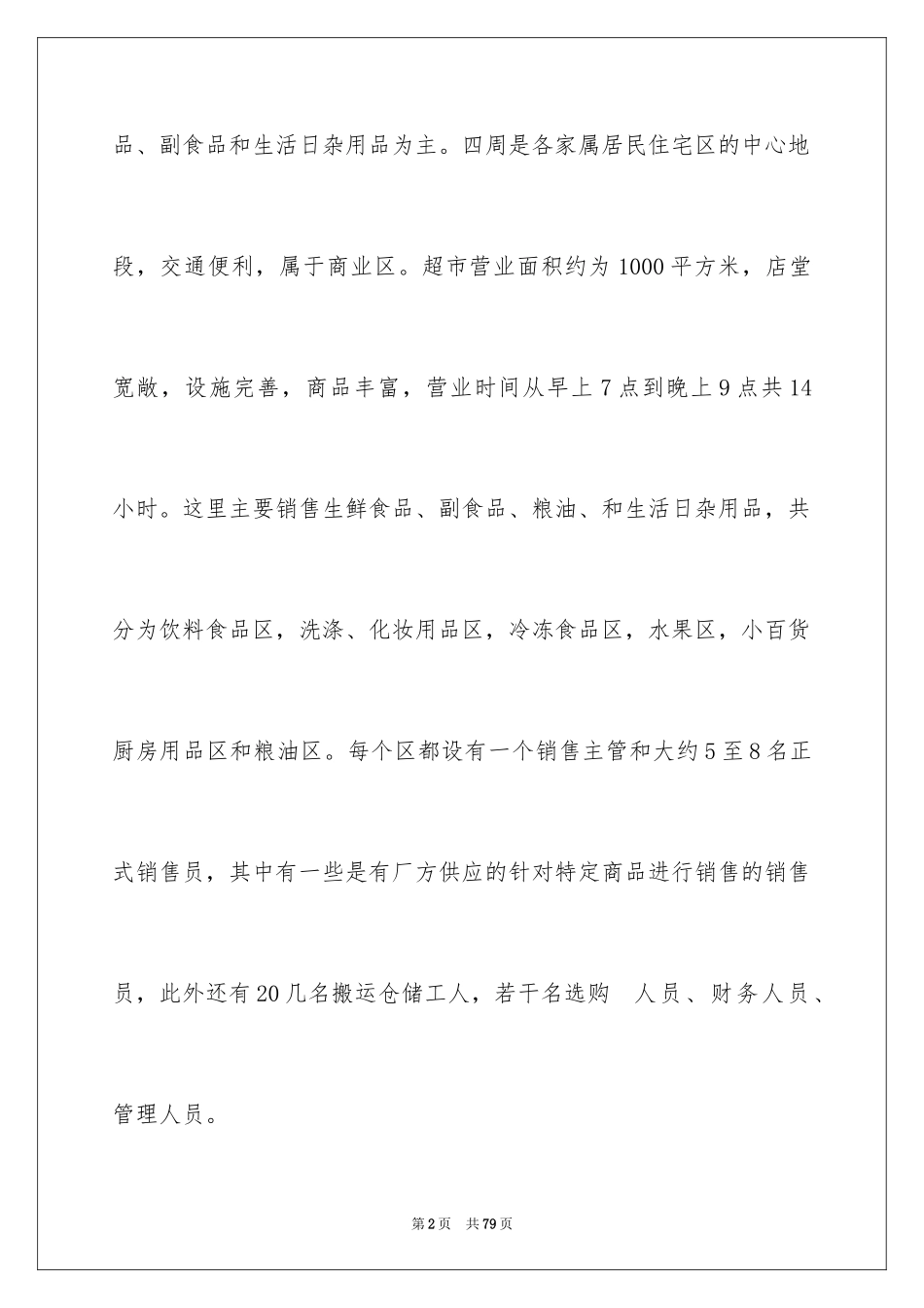 2024去超市实习报告_35_第2页