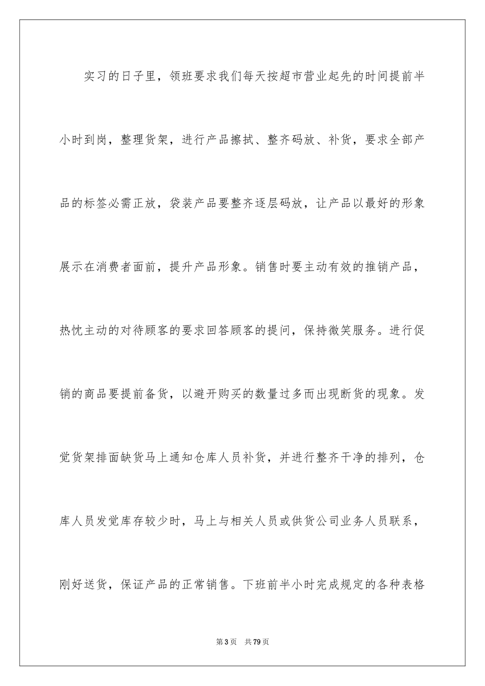 2024去超市实习报告_35_第3页