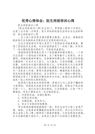 优秀心得体会：医生岗前培训心得
