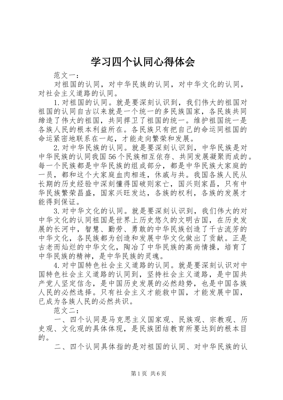 学习四个认同心得体会_第1页