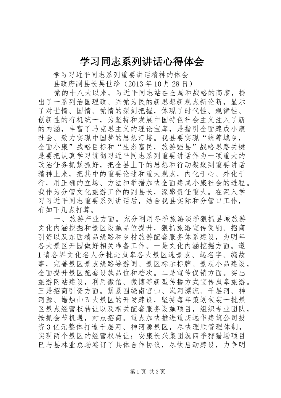 学习同志系列讲话心得体会_第1页