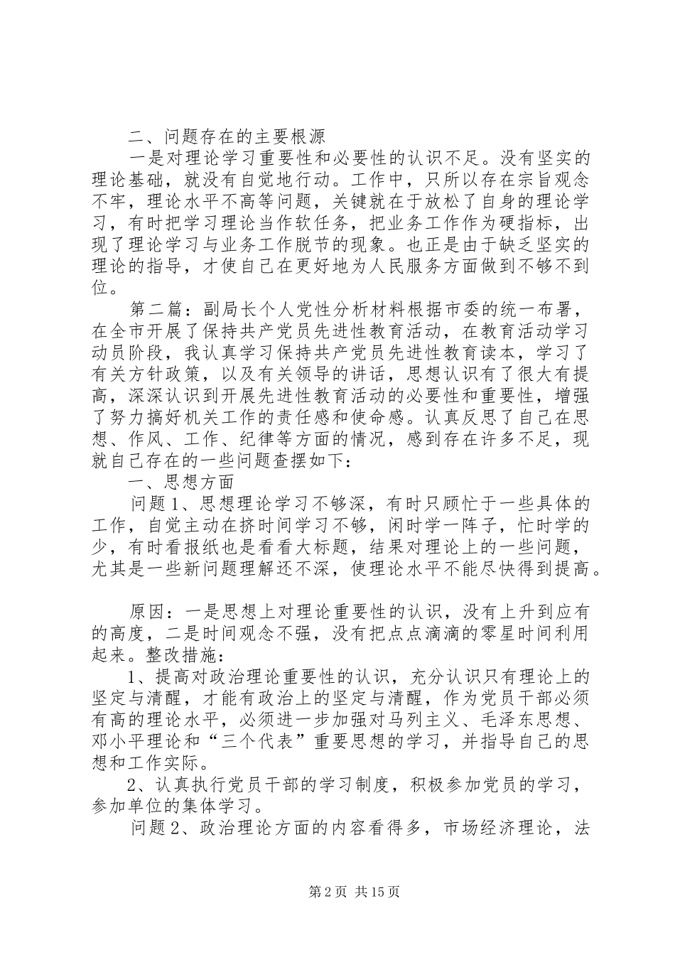 第一篇：林业局副局长个人党性分析材料心得体会一、存在的主要问题_第2页