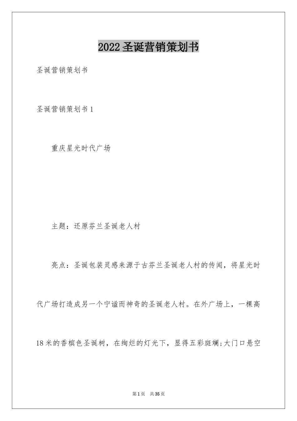 2024圣诞营销策划书_第1页