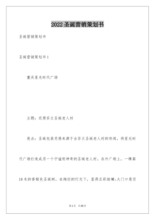 2024圣诞营销策划书