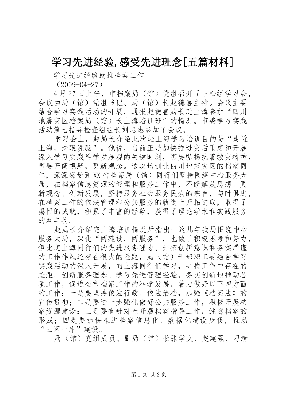 学习先进经验,感受先进理念[五篇材料]_第1页