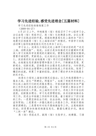 学习先进经验,感受先进理念[五篇材料]