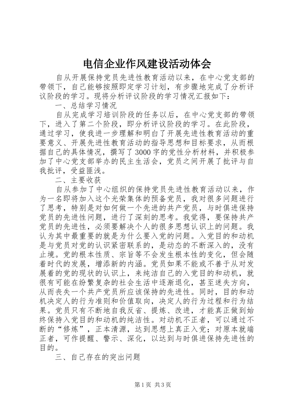 电信企业作风建设活动体会_第1页