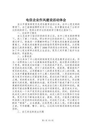 电信企业作风建设活动体会