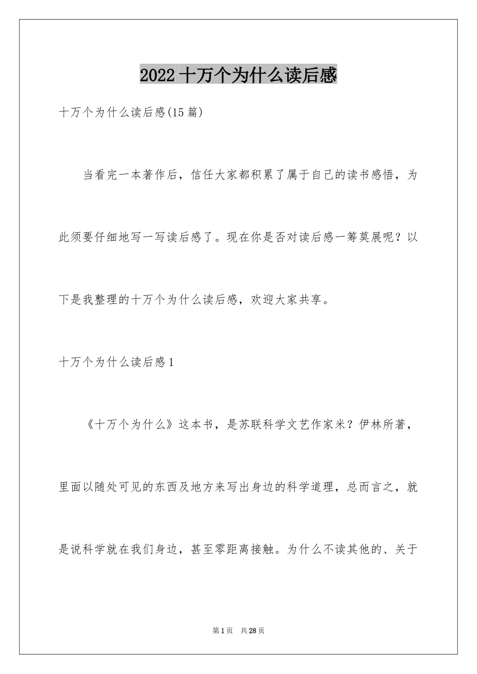 2024十万个为什么读后感_60_第1页