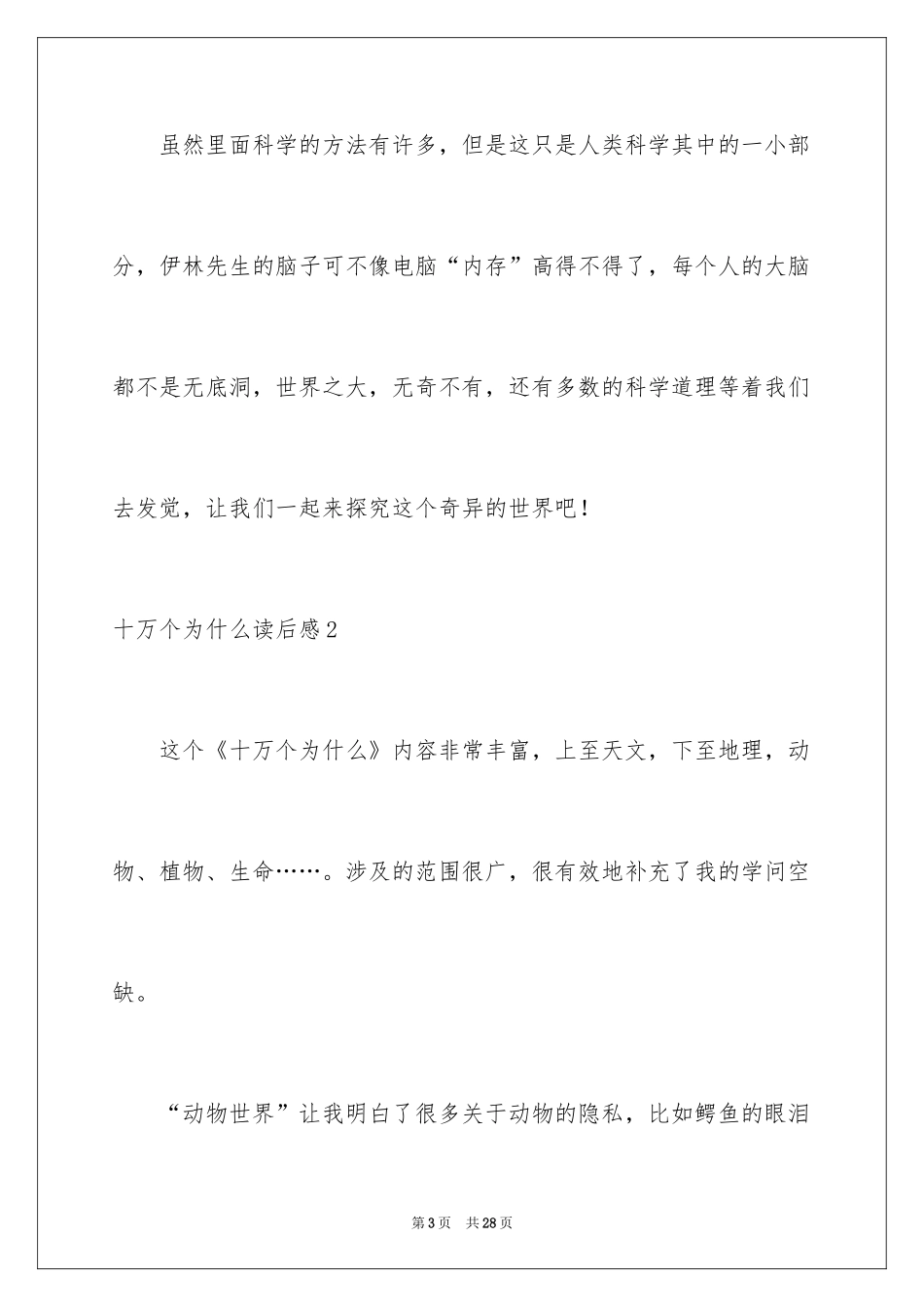 2024十万个为什么读后感_60_第3页