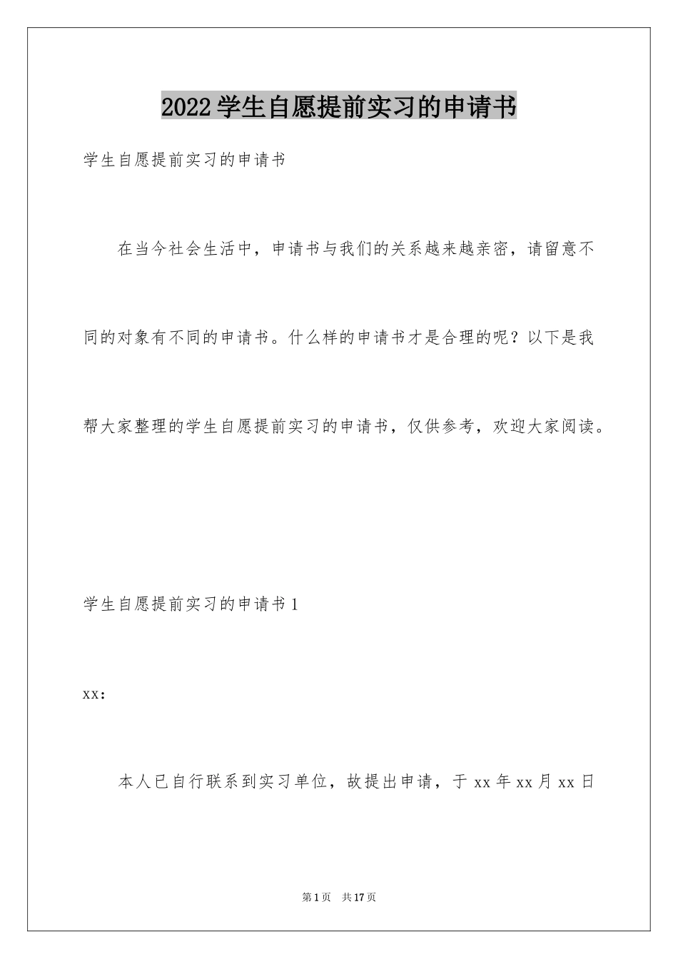 2024学生自愿提前实习的申请书_第1页