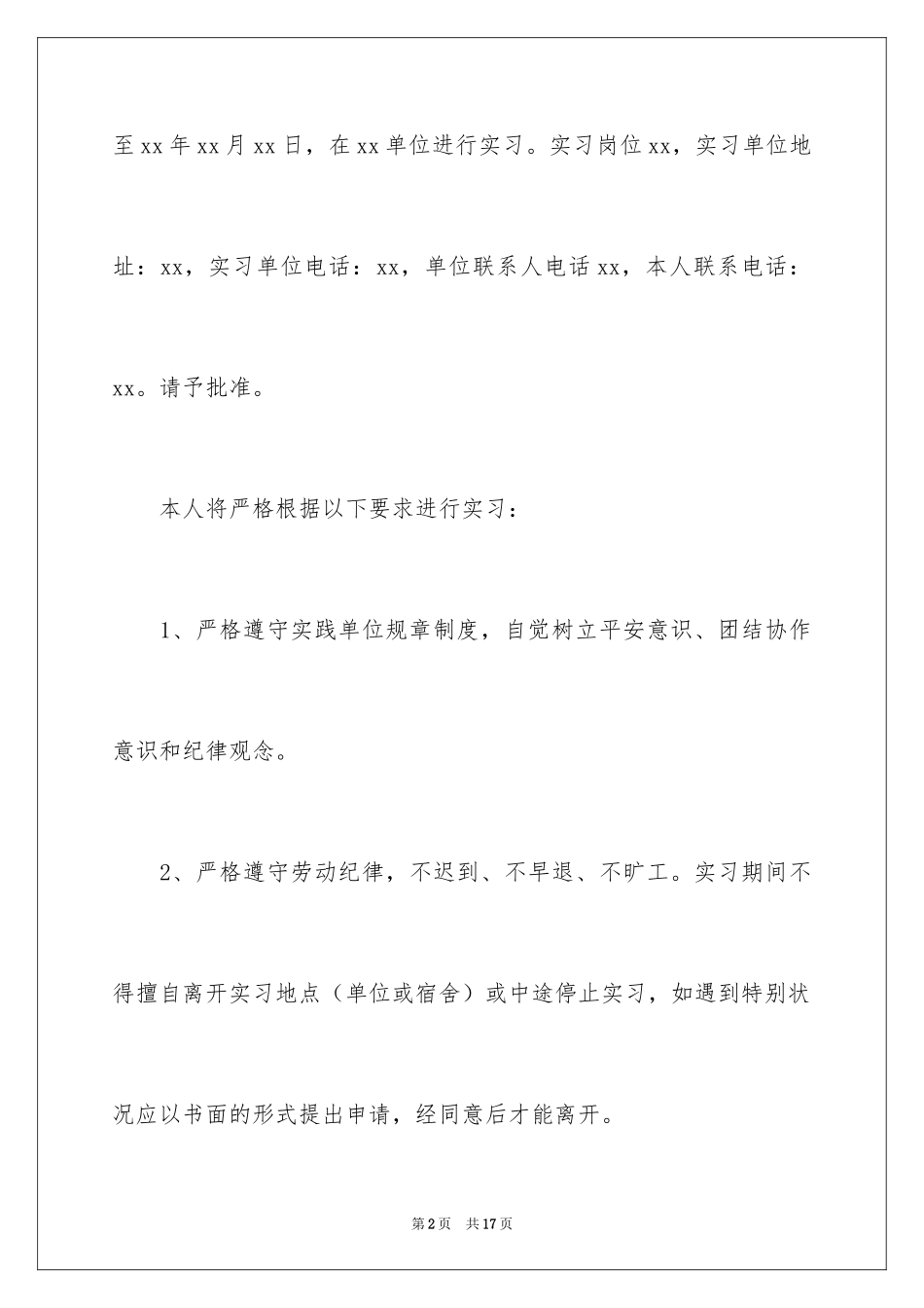 2024学生自愿提前实习的申请书_第2页