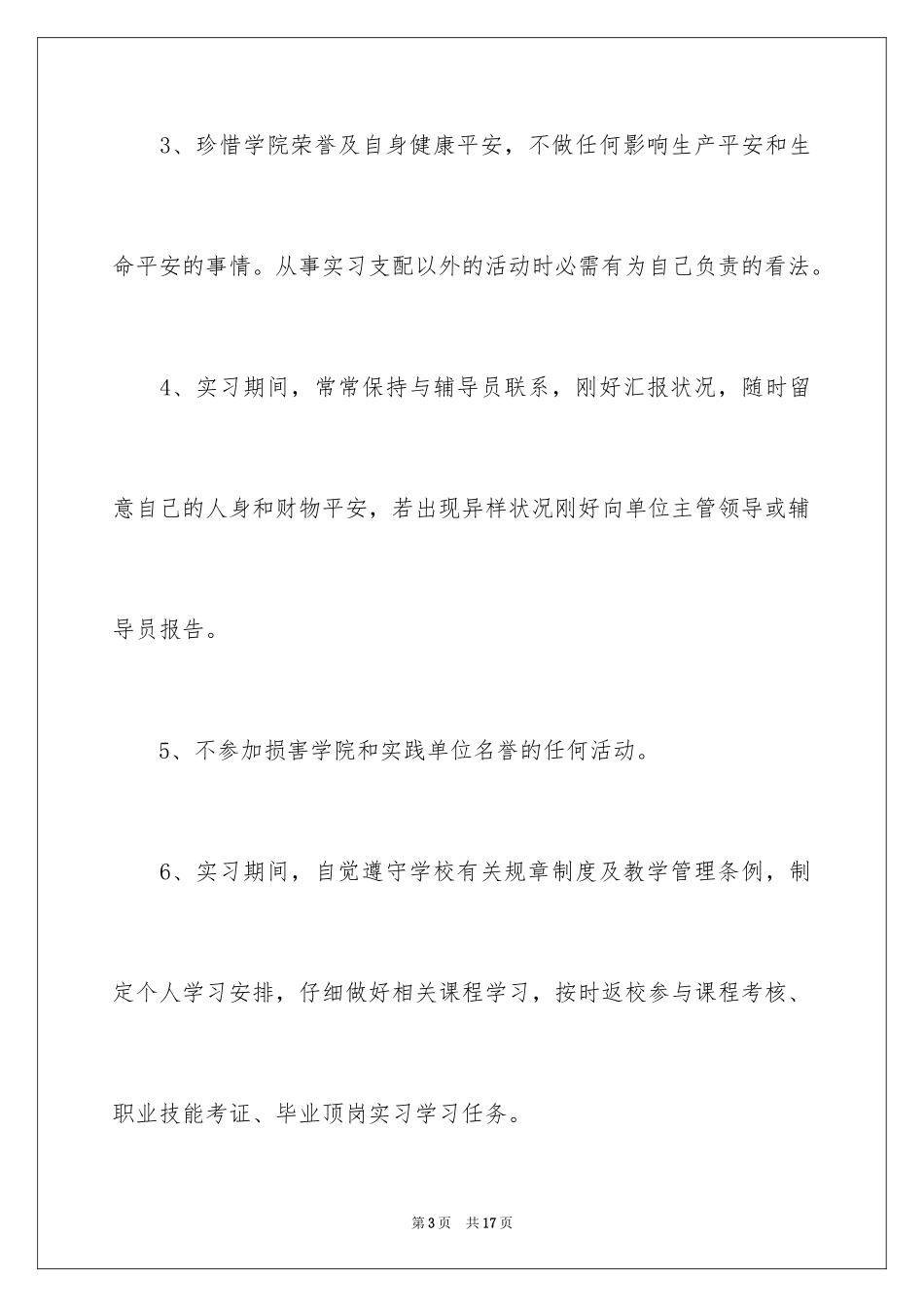 2024学生自愿提前实习的申请书_第3页