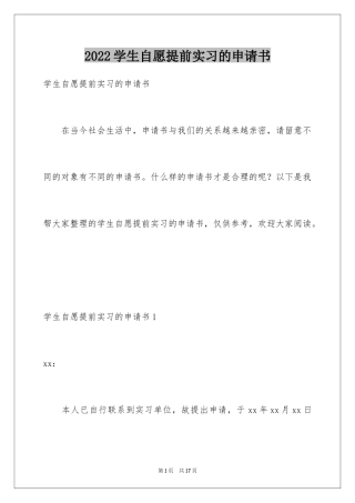 2024学生自愿提前实习的申请书