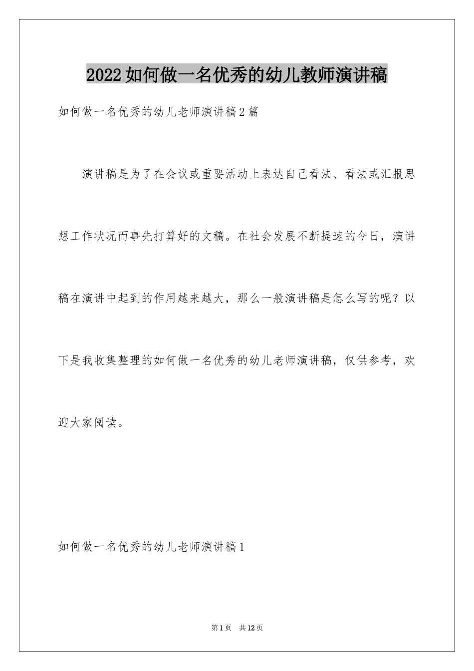 2024如何做一名优秀的幼儿教师演讲稿_7_第1页