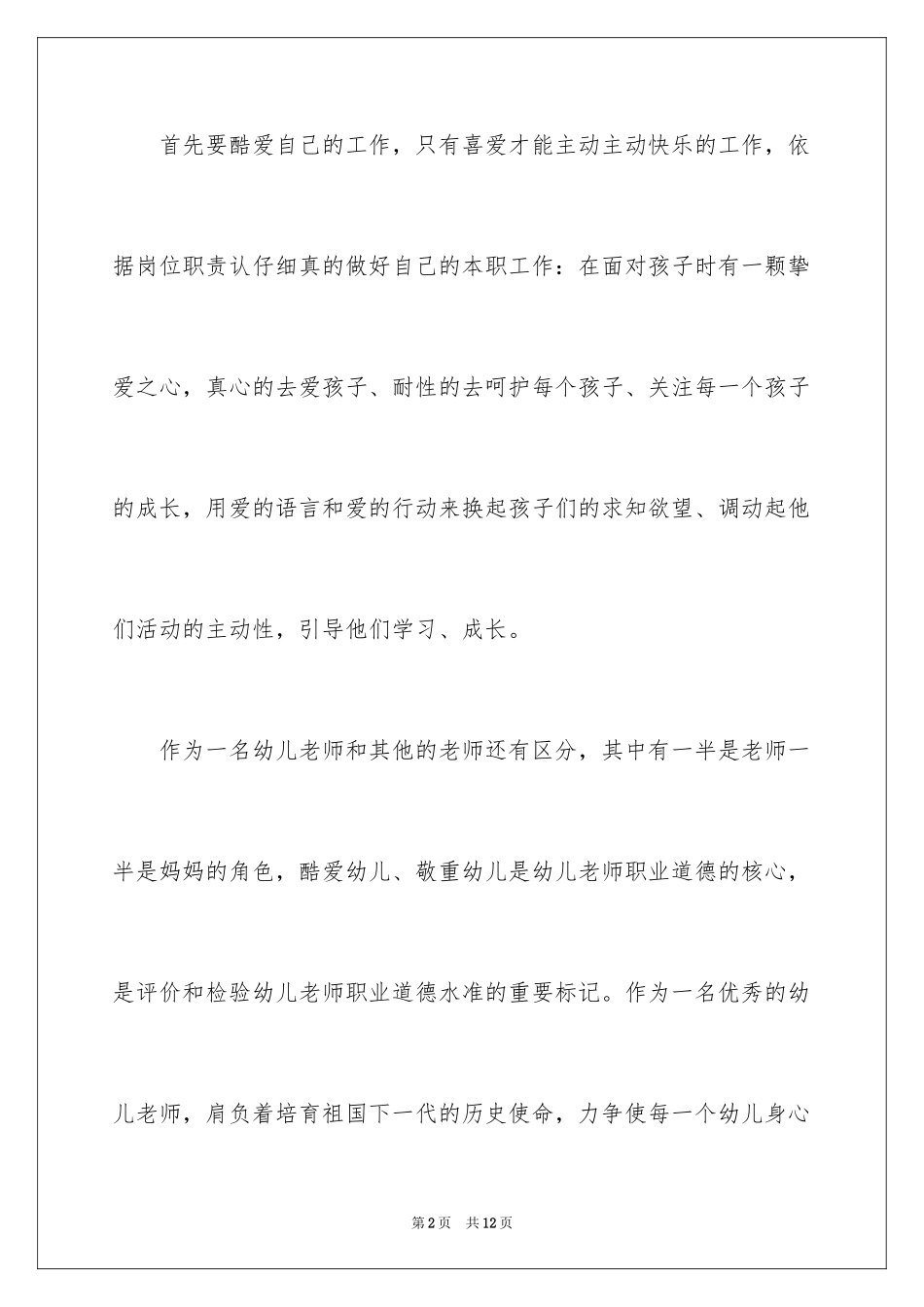 2024如何做一名优秀的幼儿教师演讲稿_7_第2页