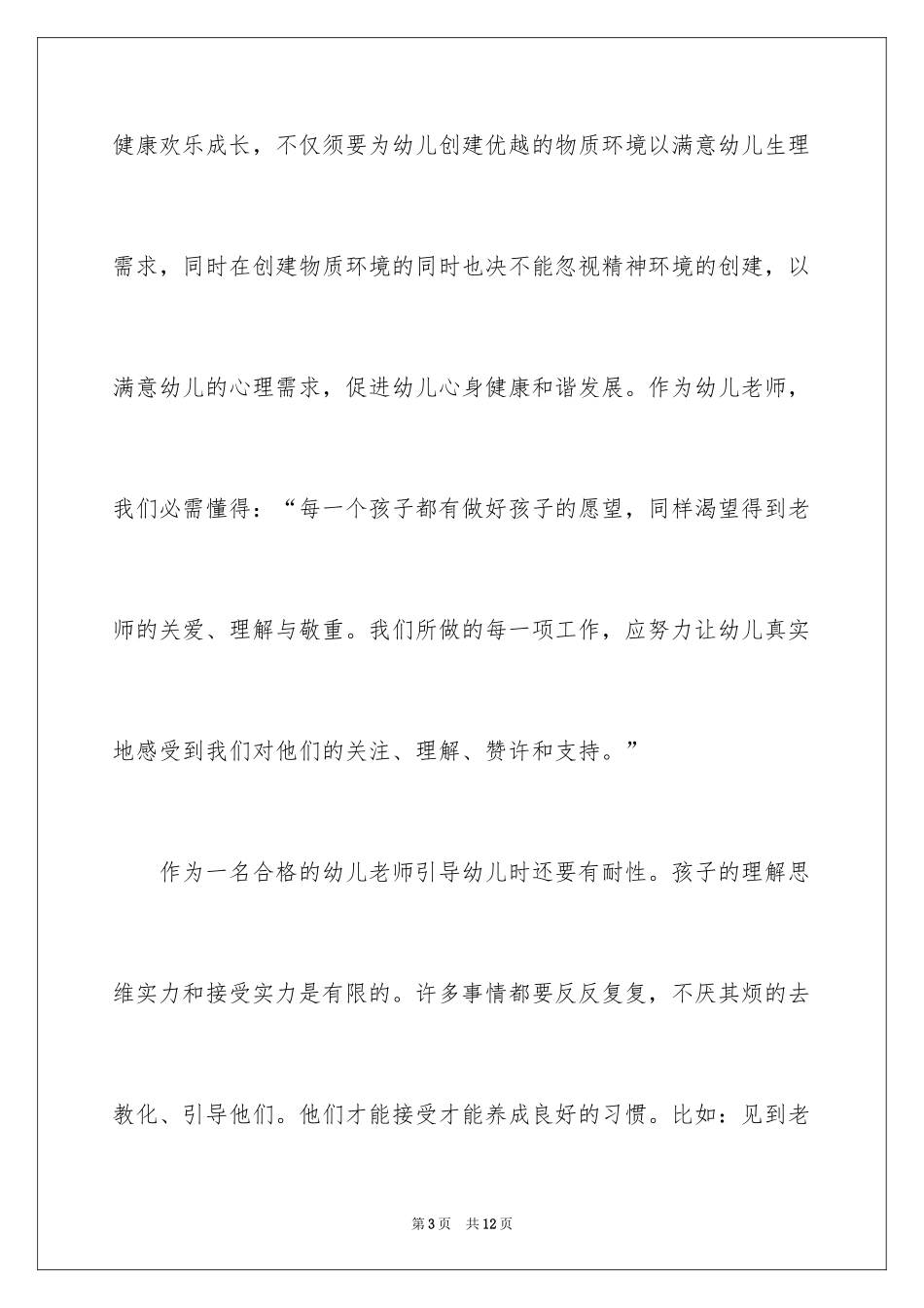 2024如何做一名优秀的幼儿教师演讲稿_7_第3页