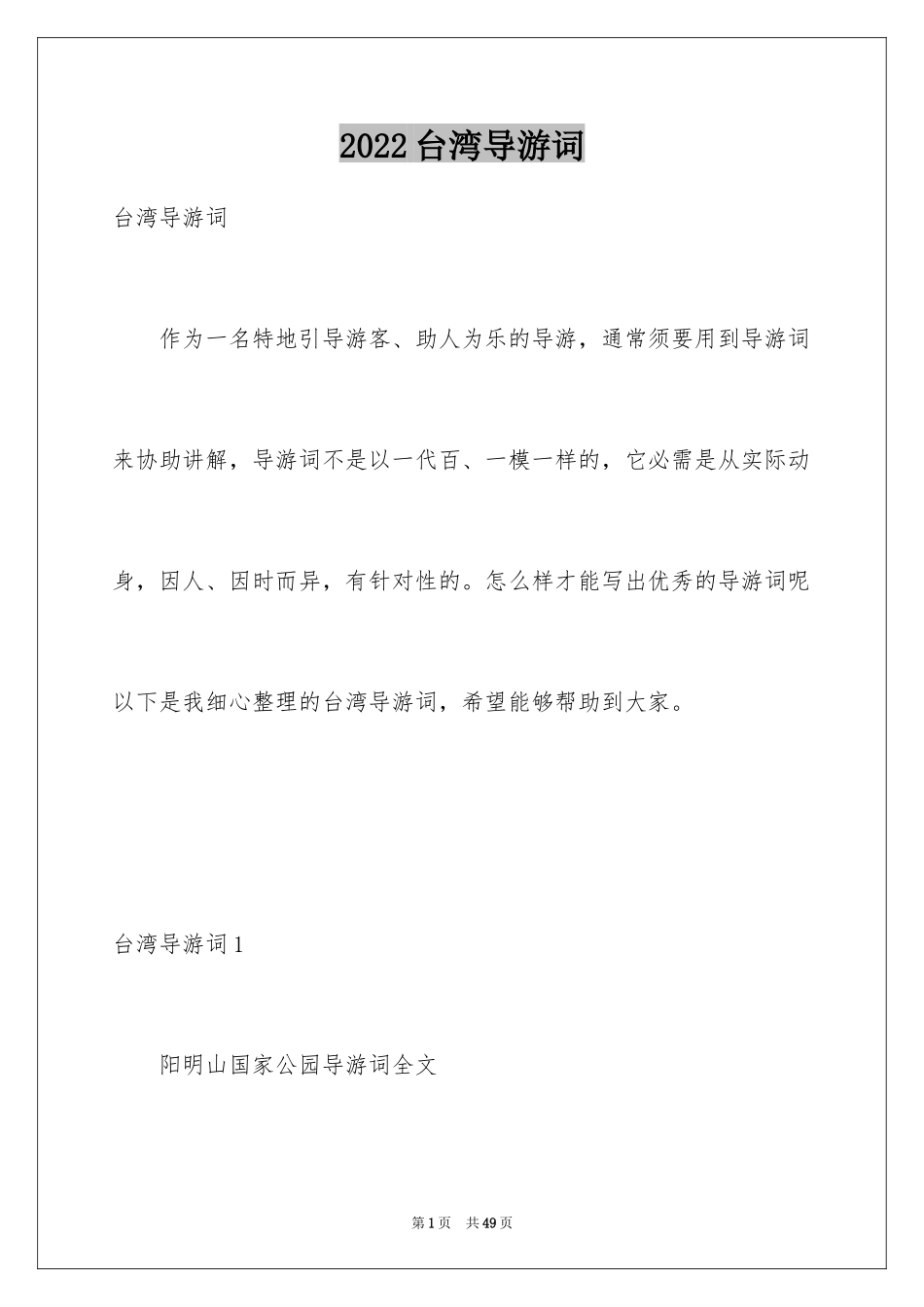 2024台湾导游词_2_第1页