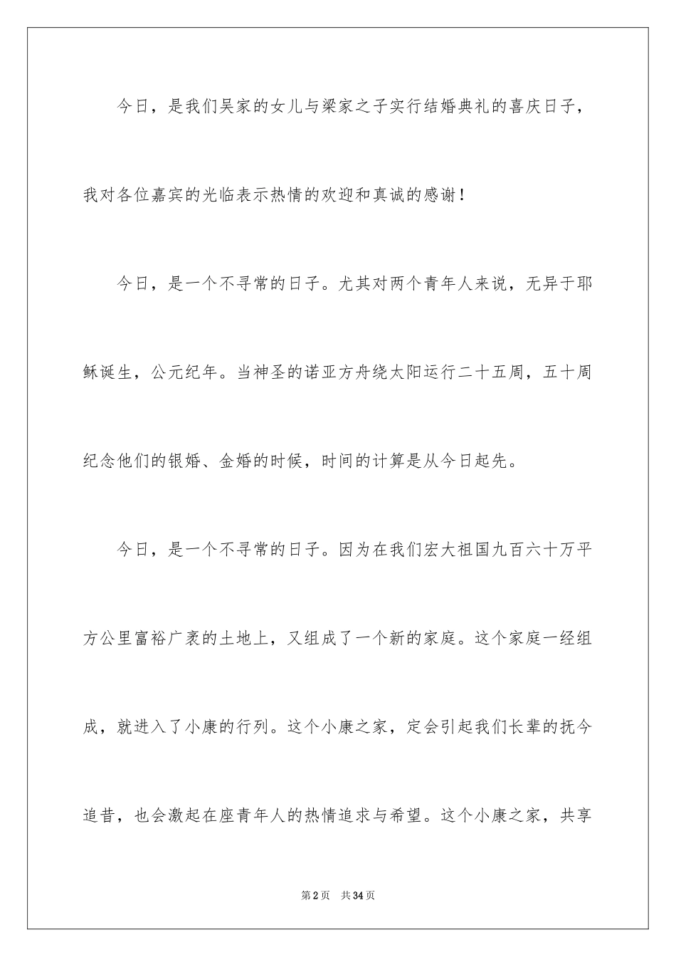 2024婚礼父亲答谢词_9_第2页