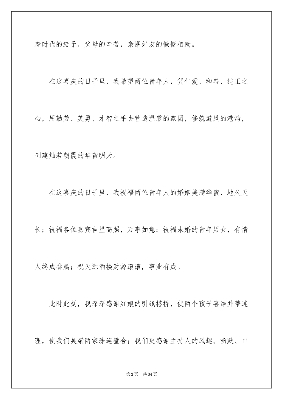 2024婚礼父亲答谢词_9_第3页
