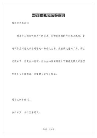 2024婚礼父亲答谢词_9