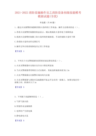 2021-2022消防设施操作员之消防设备初级技能模考模拟试题(全优)