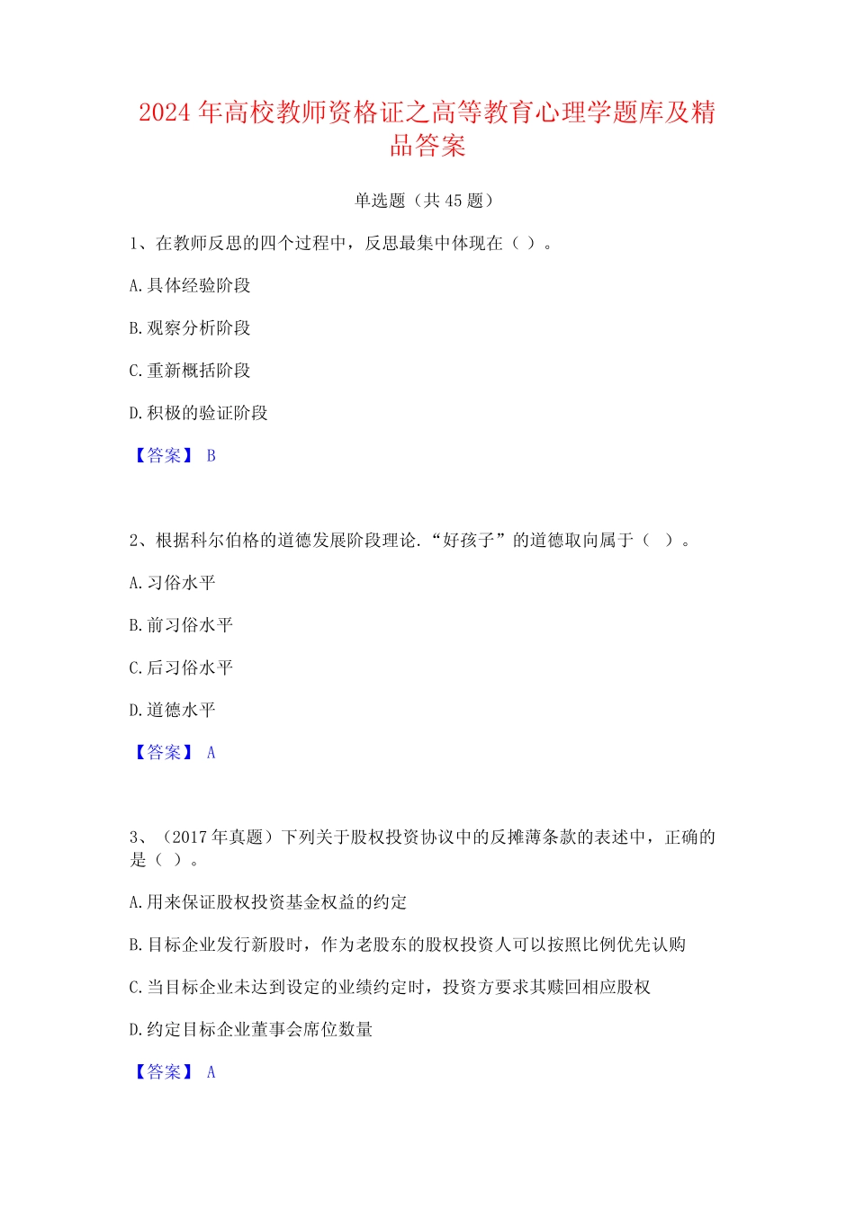 2024年高校教师资格证之高等教育心理学题库及精品答案 _第1页