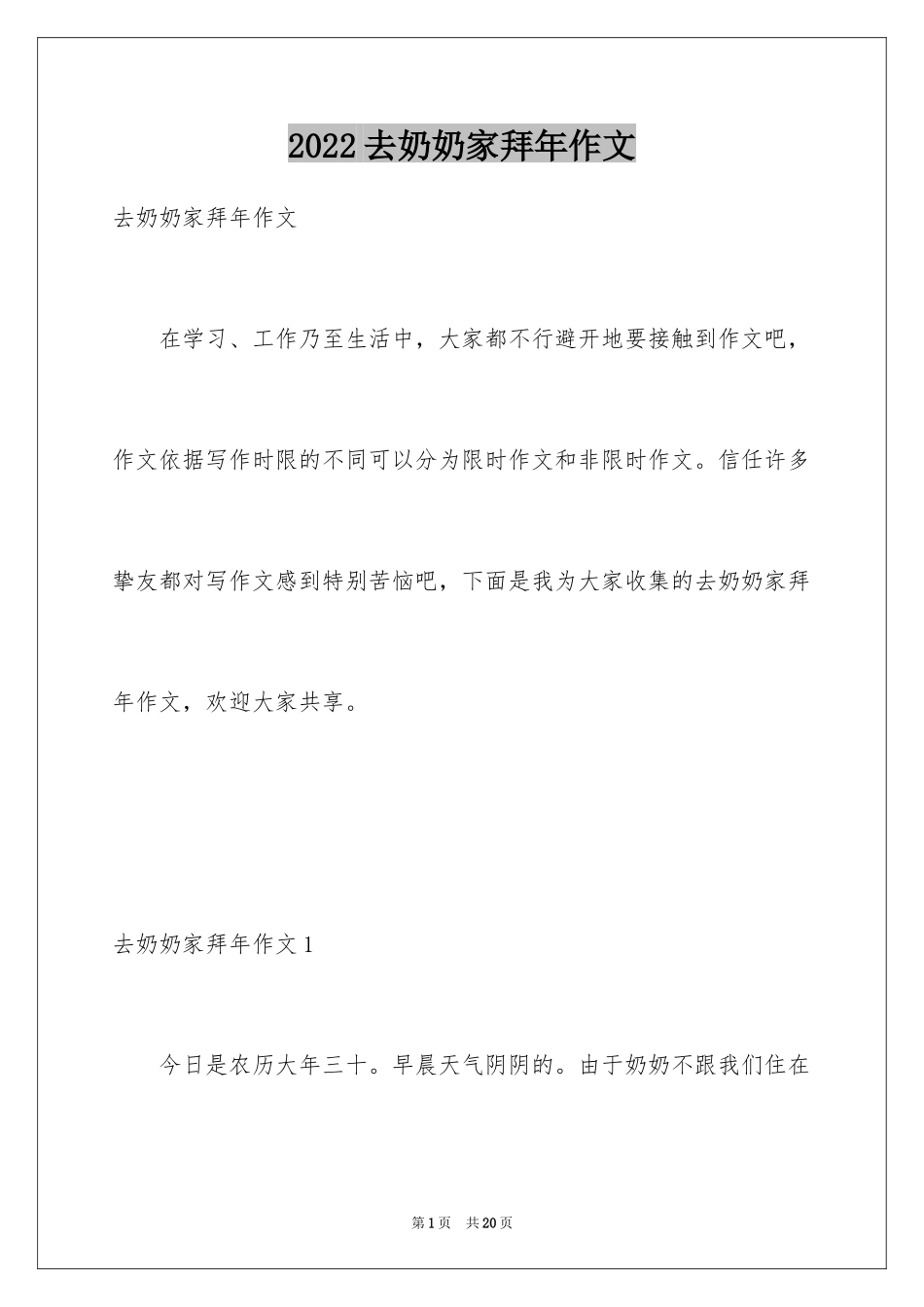 2024去奶奶家拜年作文_第1页