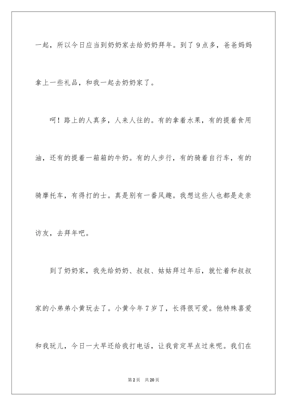 2024去奶奶家拜年作文_第2页