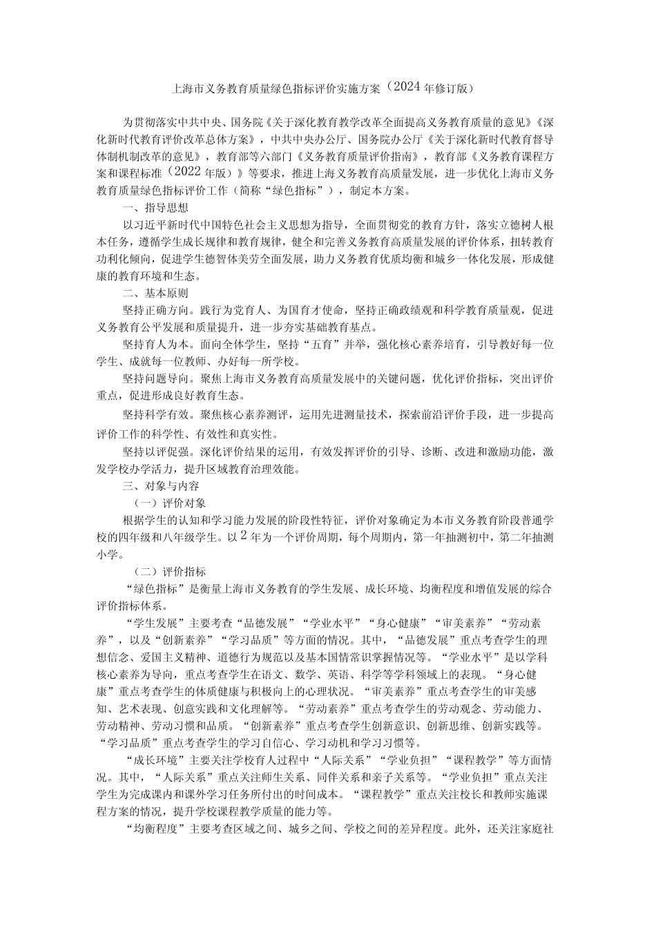 上海市义务教育质量绿色指标评价实施方案(2024年修订版) _第1页