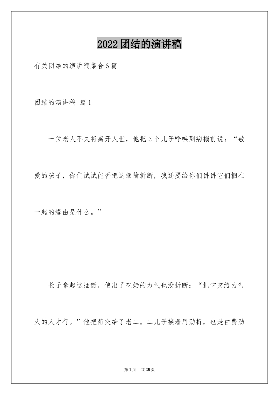 2024团结的演讲稿_378_第1页